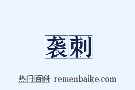 袭刺是什么意思的图片